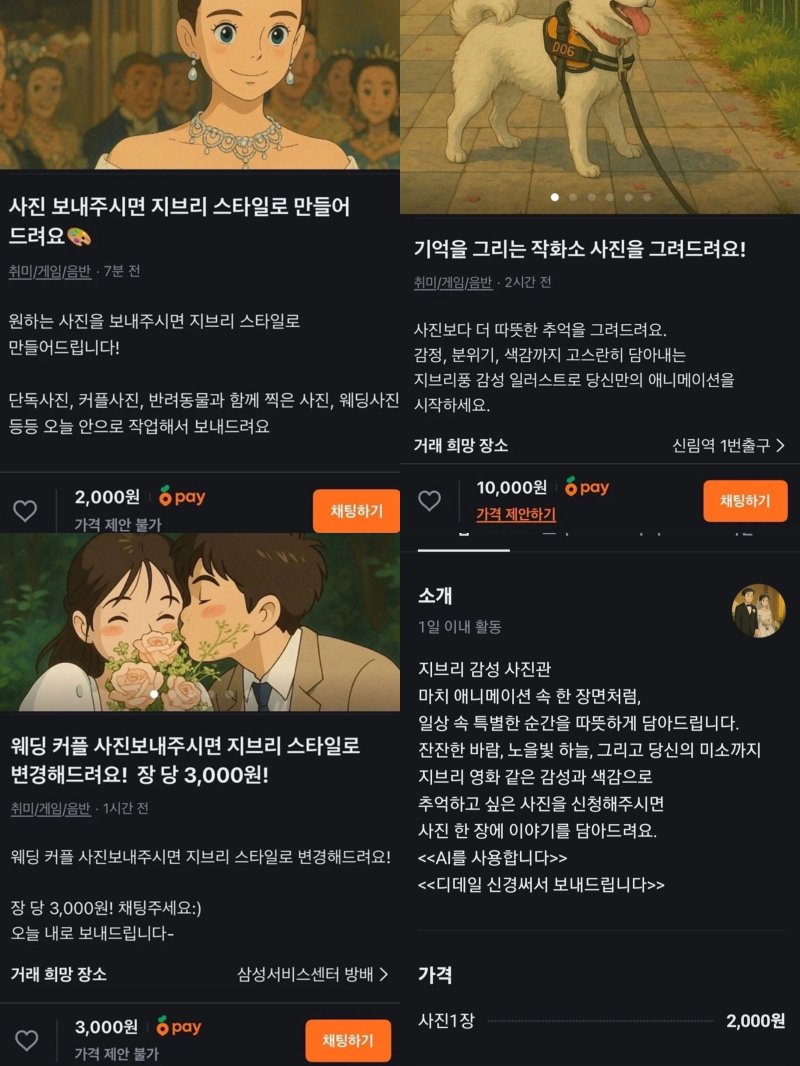 한 중고거래 플랫폼에 올라온 '지브리 화풍 이미지 변환' 관련 글 갈무리