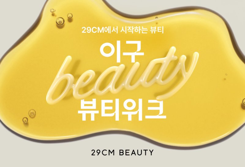29CM, 첫 뷰티 대형 기획전 '이구뷰티위크' 개최