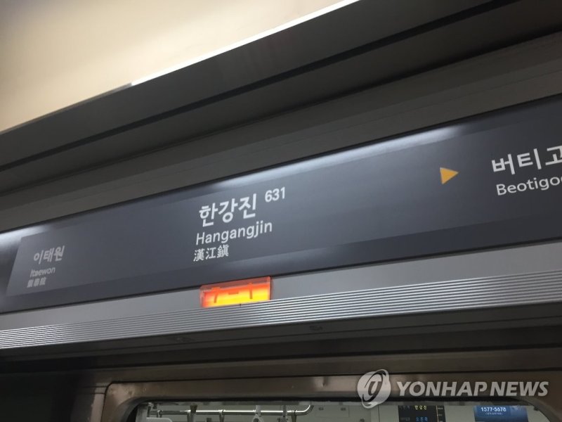 서울 지하철 6호선 한강진역 (출처=연합뉴스)