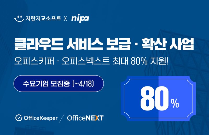 지란지교소프트, '중소기업 클라우드 보급&middot;확산 사업' 공급기업 3년 연속 선정