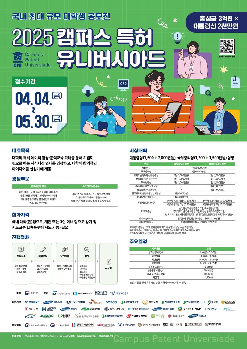 특허청, ‘2025 캠퍼스 특허 유니버시아드 대회’ 접수