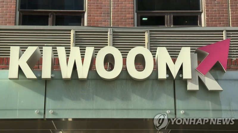 키움증권 간판 (출처=연합뉴스)