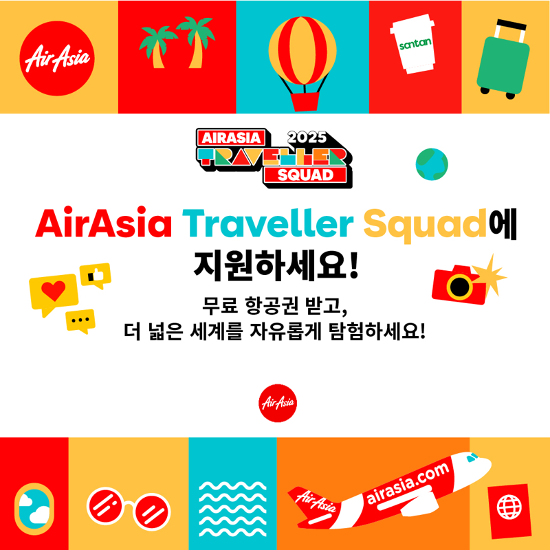 오는 14일까지 진행되는 '에어아시아 트래블러 스쿼드' 지원자 모집 홍보 이미지.