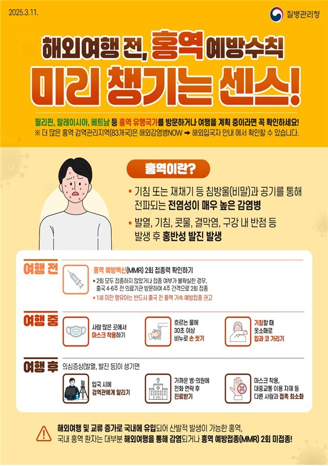 [안양=뉴시스] 홍역 예방 수칙 안내문. (안내문=안양시 제공). 2025.03.27. photo@newsis.com