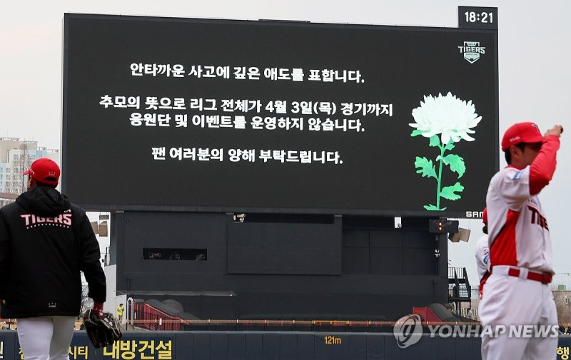 챔피언스필드 전광판에 뜬 창원구장 희생자 애도 문구 (출처=연합뉴스)