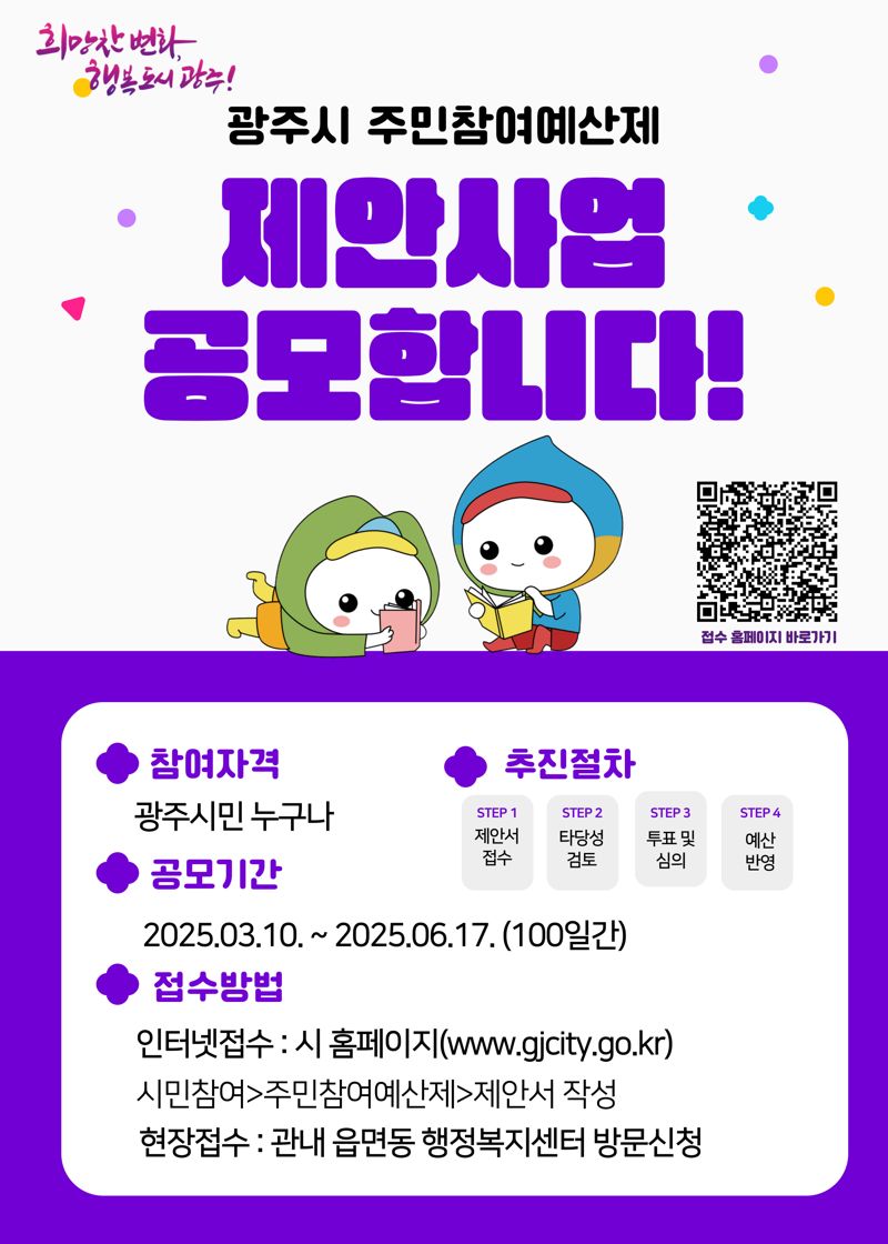 경기 광주시, 100억원 규모 '2026 주민 참여예산' 사업 접수