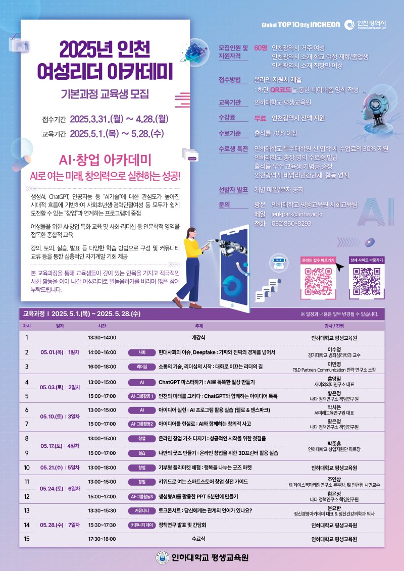 [인천=뉴시스] 2025년 인천 여성리더 아카데미 기본과정 포스터. (사진=인하대 제공) 2025.04.04. photo@newsis.com *재판매 및 DB 금지