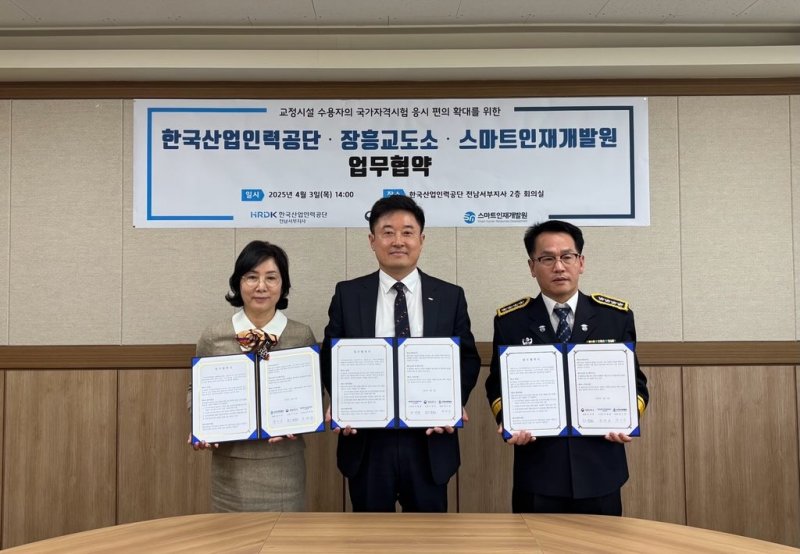 [광주=뉴시스]스마트인재개발원(원장 반수경)은 지난 3일 한국산업인력공단 전남서부지사(지사장 박태훈), 장흥교도소(소장 이성하)와 교정시설 수용자의 국가자격시험 응시 편의 확대를 위한 업무협약을 체결했다.