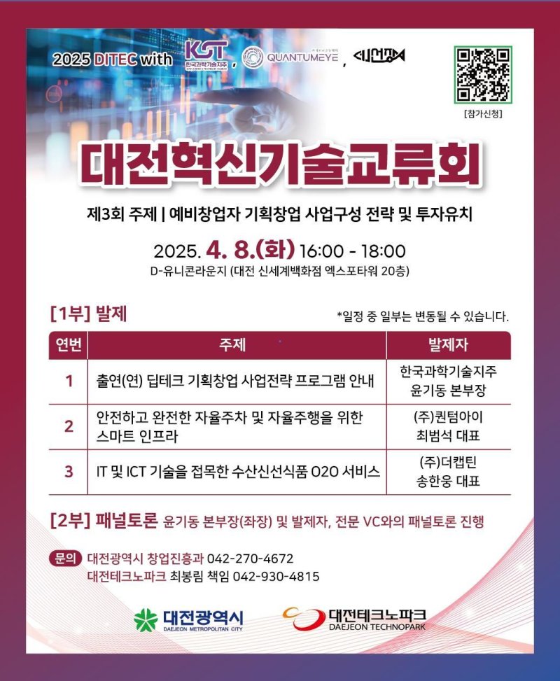 [대전=뉴시스] 대전시는 8일 대전신세계 엑스포타워 20층 D-유니콘라운지에서 올 들어 세번째 '대전혁신기술교류회(DITEC)'를 연다. (사진=대전시 제공) 2025.04.04. photo@newsis.com *재판매 및 DB 금지