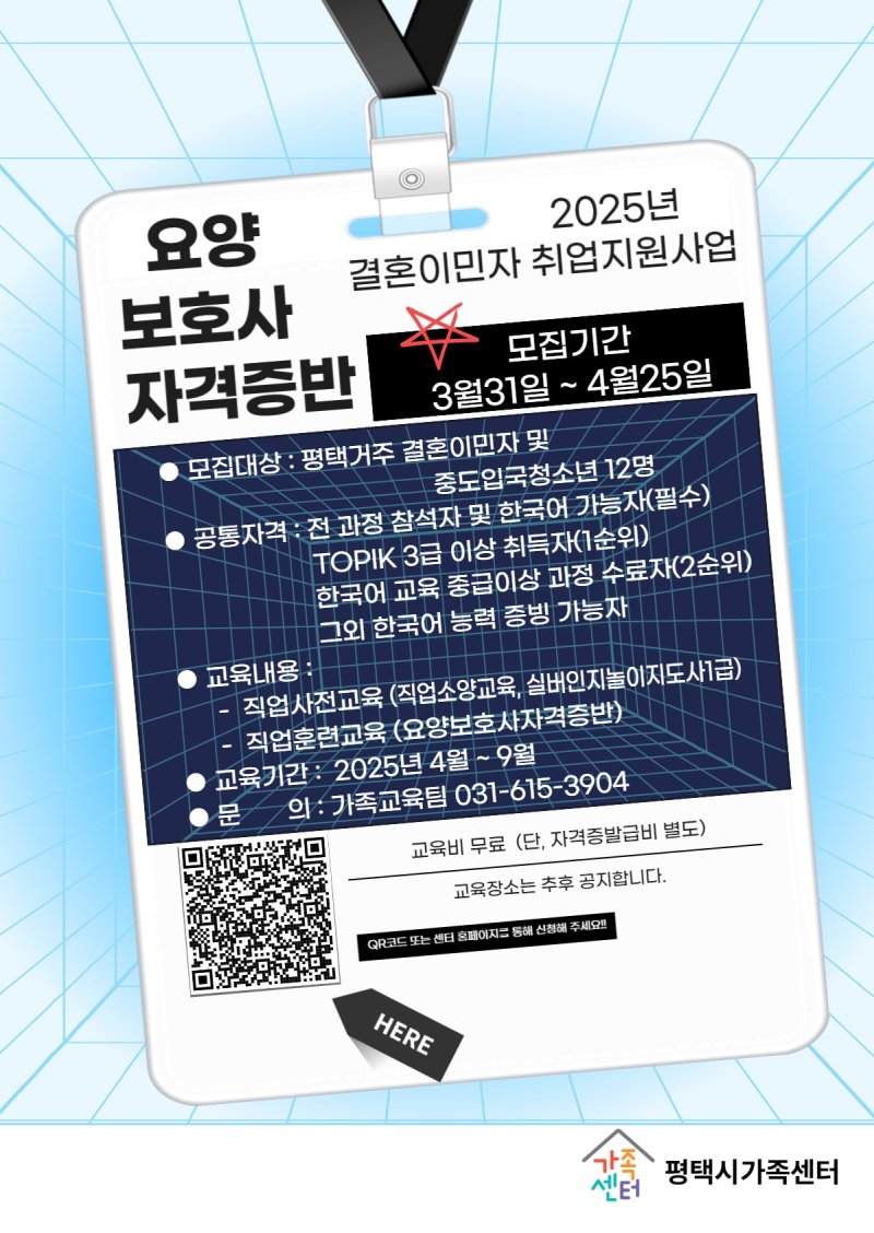 [평택=뉴시스] 평택시가족센터 요양보호사 자격증반 참여자 모집 포스터 (사진=평택시 제공) 2025.04.04.photo@newsis.com