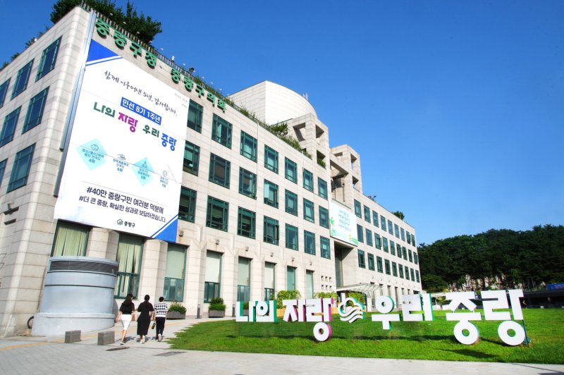 [서울=뉴시스]중랑구청 전경. 2024.04.26. (사진=중랑구 제공) *재판매 및 DB 금지