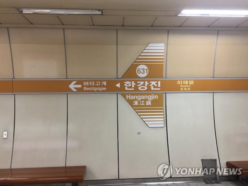 서울 지하철 6호선 한강진역 (출처=연합뉴스)