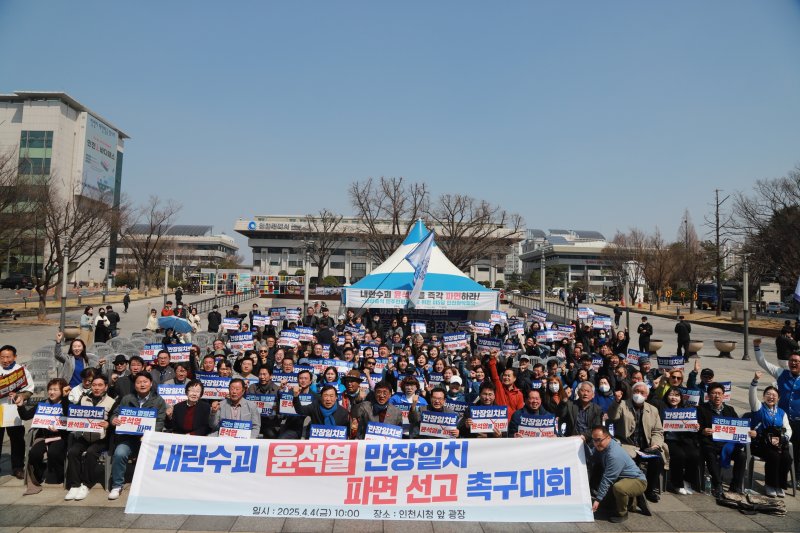 [인천=뉴시스] 4일 오전 인천 남동구 인천시청 앞에서 더불어민주당인천시당 관계자들이 '내란수괴 윤석열 만장일치 파면 촉구대회'를 열고 있다. (사진=더불어민주당 인천시당 제공) 2025.04.04. photo@newsis.com *재판매 및 DB 금지