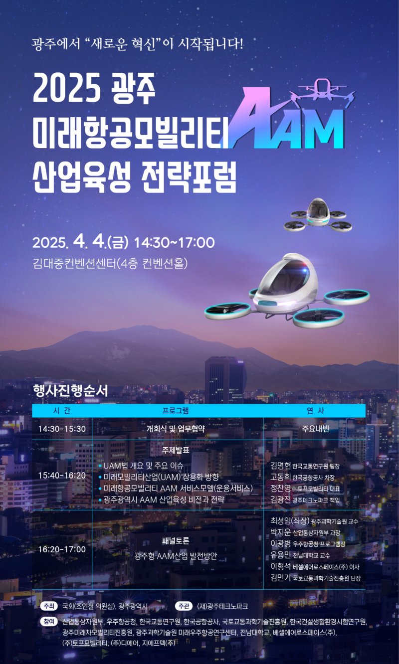 [광주=뉴시스] 2025광주 미래항공모빌리티 산업 육성 전략 포럼. (사진=광주시청 제공). photo@newsis.com *재판매 및 DB 금지
