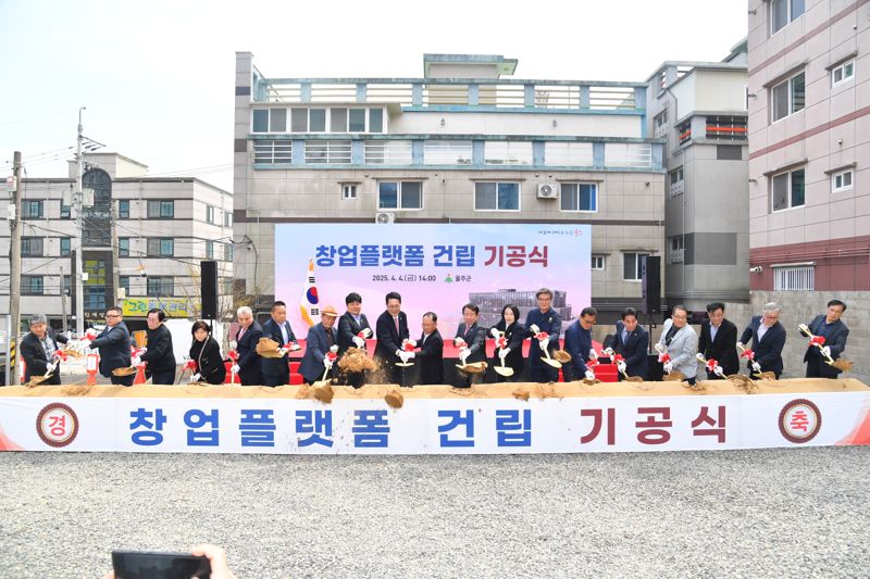 울산 울주군이 온산읍 덕신리에 국가산단 연계 창업플랫폼을 건립키로 하고 4일 현장에서 기공식을 가졌다. 울주군 제공