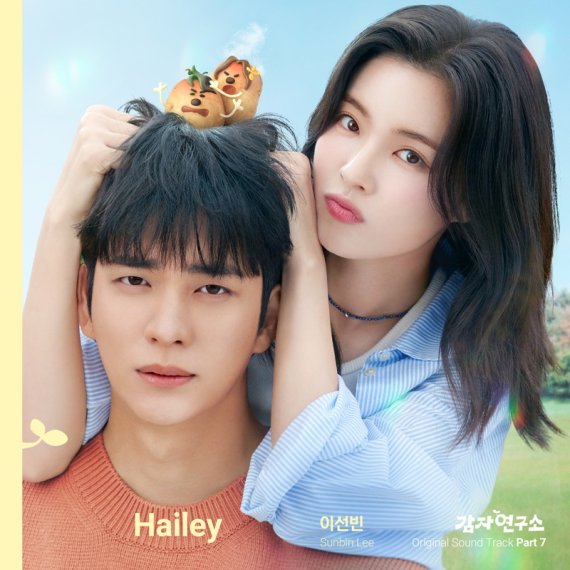 '감자연구소' 이선빈, OST 직접 불렀다…상큼 음색 'Hailey'
