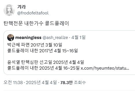 콜드플레이 내한공연과 탄핵심판 공통점 짚은 글 (출처=연합뉴스)