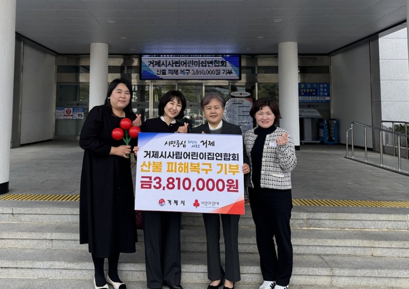 [거제=뉴시스] 신정철 기자= 거제시사립어린이집연합회(회장 전현옥)는 산불 피해 복구를 위해 십시일반 모금한 성금 381만 원을 거제시에 기탁했다고 4일 밝혔다.사진은 기탁식 기념사진 모습.(사진=거제시 제공).2025.04.04. photo@newsis.com *재판매 및 DB 금지