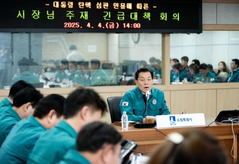 이재준 수원시장, 탄핵 심판 선고 긴급대책회의 "시민 안전 최우선 대응" 당부