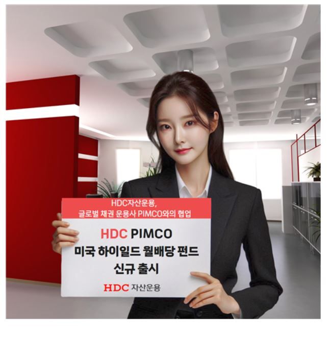 HDC운용-PIMCO와 협업, ‘美하이일드 월배당 펀드’ 출시