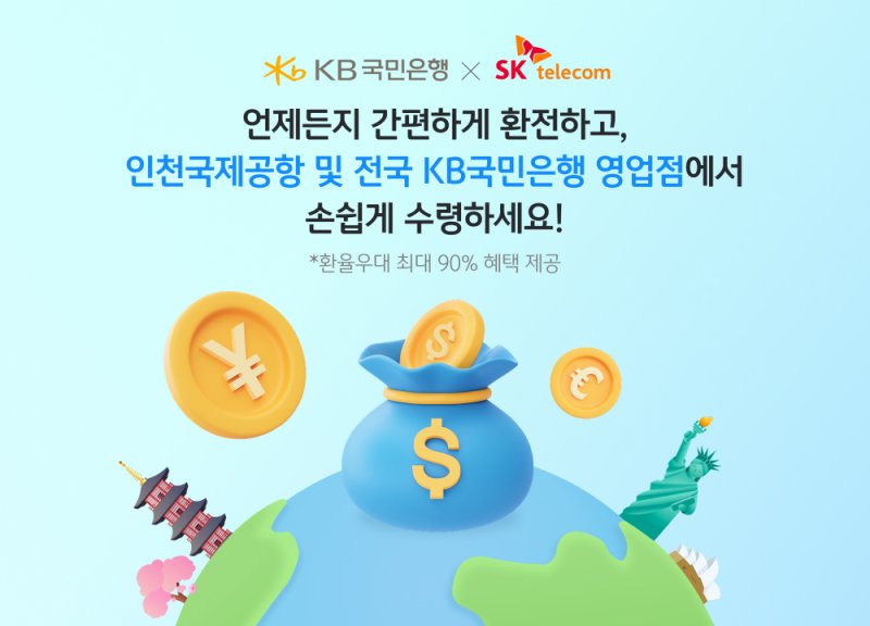 [서울=뉴시스]KB국민은행은 해외여행을 준비하는 SKT 'T멤버십' 고객에게 환전 서비스와 환율 우대 혜택을 제공한다고 8일 밝혔다. (사진=KB국민은행 제공). 2025.04.04. photo@newsis.com