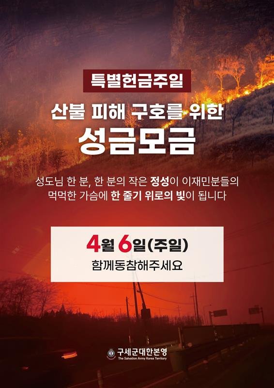 [서울=뉴시스] 구세군 특별헌금주일 포스터 (사진=구세군 제공) 2025.04.04. photo@newsis.com *재판매 및 DB 금지