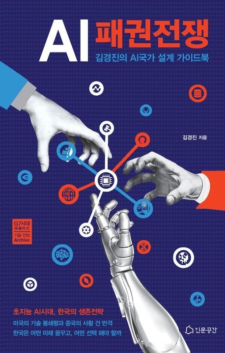 AI 패권전쟁
