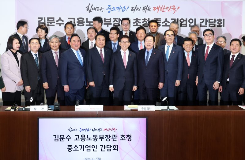 [서울=뉴시스] 이영환 기자 = 김문수 고용노동부 장관과 김기문 중소기업중앙회장 등이 17일 오후 서울 영등포구 중소기업중앙회에서 열린 고용노동부 장관 초청 중소기업인 간담회에서 기념촬영을 하고 있다. 2025.02.17. 20hwan@newsis.com