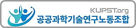 [대전=뉴시스] 공공과학기술연구노동조합. *재판매 및 DB 금지