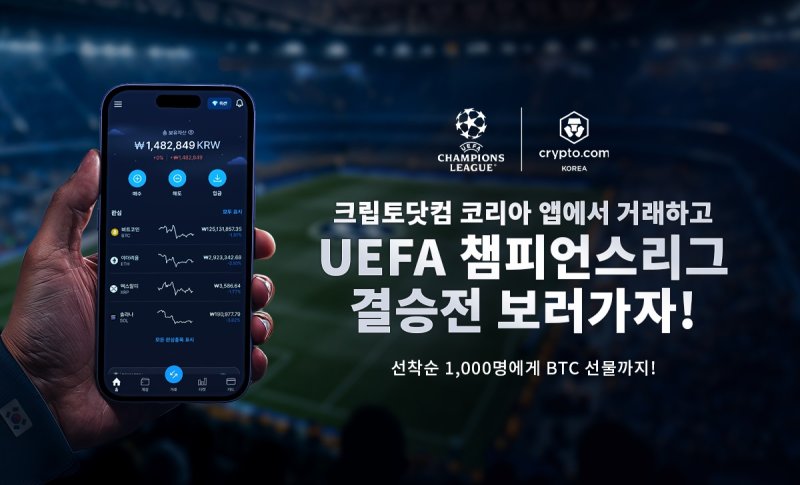 [서울=뉴시스] 크립토닷컴 코리아 UEFA 챔피언스리그 결승전 티켓 및 비트코인 증정 캠페인. (사진=크립토닷컴 코리아) 2025.04.05 *재판매 및 DB 금지
