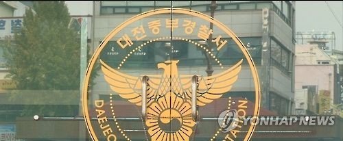 대전 중부경찰서 (출처=연합뉴스)