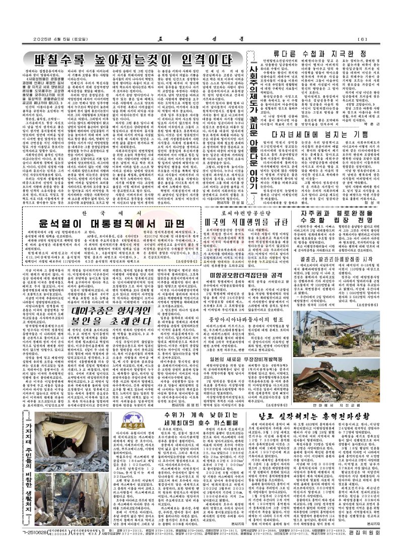 (평양 노동신문=뉴스1) = 북한 노동당 기관지 노동신문은 이날 6면에 "괴뢰 한국에서 4월 4일 헌법재판소가 윤석열에 대한 탄핵을 선고했다"며 "재판관 8명의 전원일치로 채택된 결정에 따라 윤석열은 대통령직에서 즉시 파면됐다"라고 보도했다. [국내에서만 사용가능. 재배포 금지. DB 금지. For Use Only in the Republic of Korea. Redistribution Prohibited] rodongphoto@news1.kr