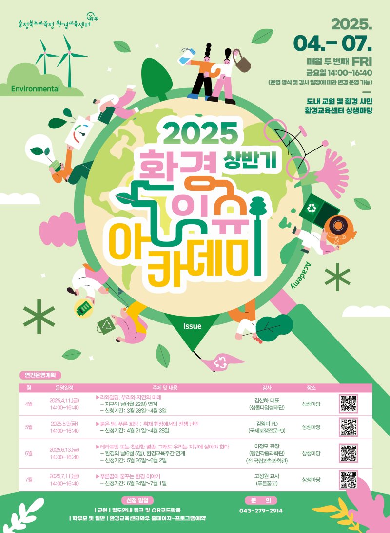환경잇슈아카데미 포스터.(충북교육청 제공. 재판매 및 DB금지)/뉴스1