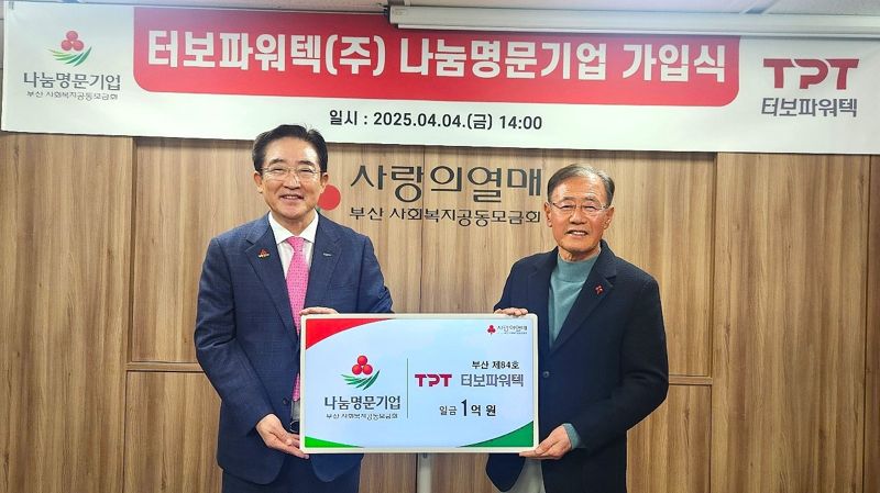 터보파워텍, 1억원 기부하며 부산84호 나눔명문기업 가입