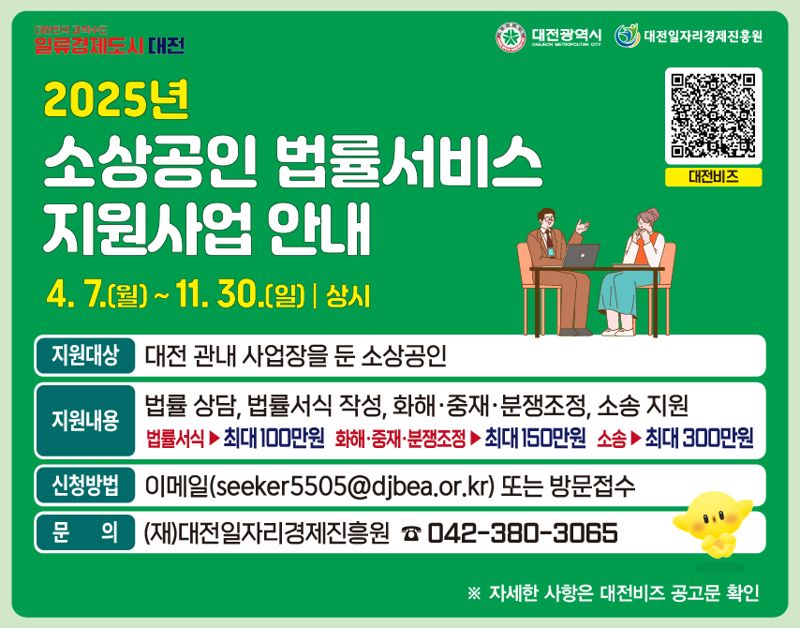 대전시의 소상공인 법률분쟁 지원사업 홍보 이미지