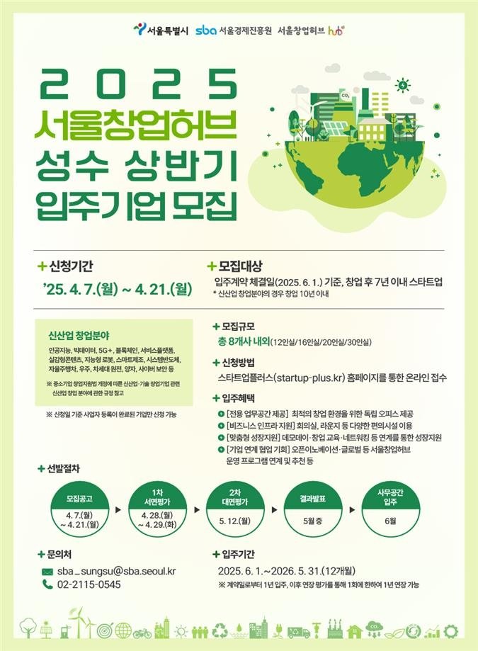 ESG 경영 특화 '서울창업허브 성수' 신규 입주기업 모집 (출처=연합뉴스)