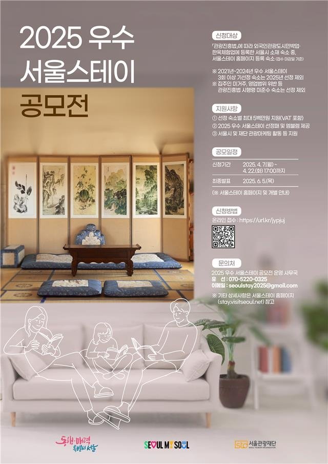 서울시 '2025 우수 서울스테이 공모전' 홍보 포스터 (출처=연합뉴스)