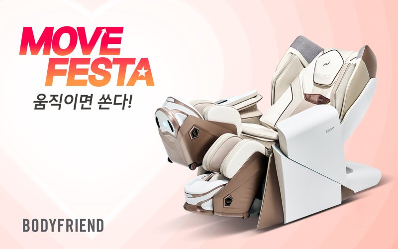 [서울=뉴시스] 바디프랜드는 가정의 달을 앞두고 5일부터 헬스케어로봇을 렌탈, 구매하는 고객 대상의 ‘바디프랜드 무브 페스타(MOVE FESTA)’ 프로모션을 진행한다고 이날 밝혔다. (사진=바디프랜드 제공) 2025.04.04. photo@newsis.com *재판매 및 DB 금지