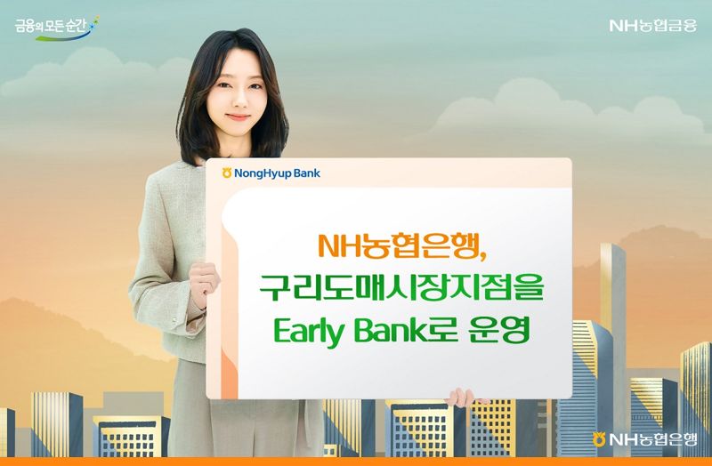 농협은행, 구리도매시장지점서 얼리뱅크 운영