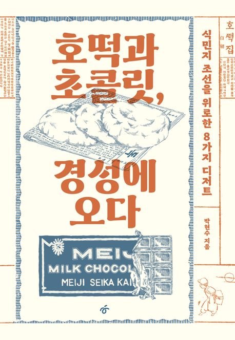 [서울=뉴시스] 호떡과 초콜릿, 경성에 오다 (사진=한겨레출판사 제공) 2025.04.06. photo@newsis.com *재판매 및 DB 금지