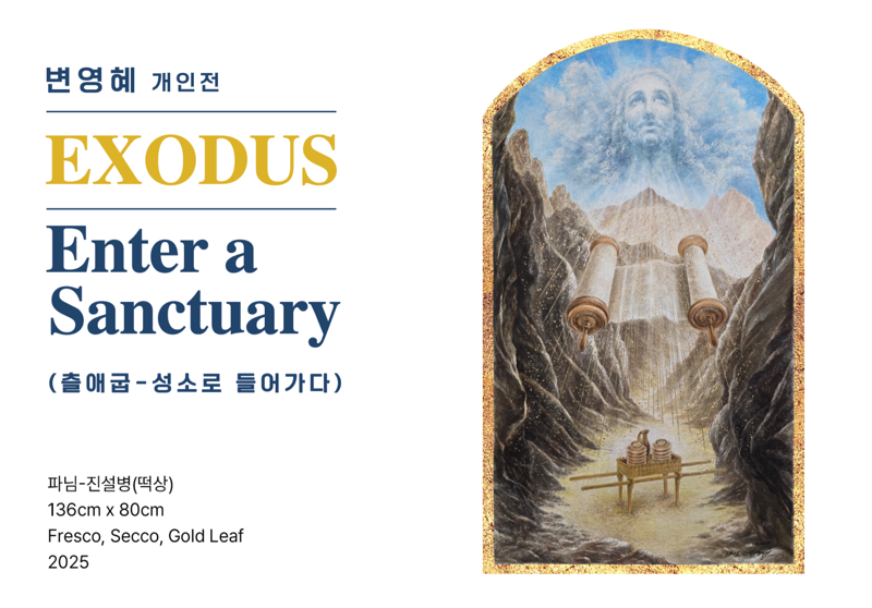 변영혜 작가 'EXODUS-Enter a Sanctuary (출애굽-성소로 들어가다)'
