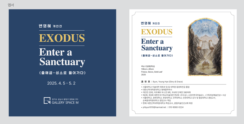 기독화가 변영혜 작가가 'EXODUS-Enter a Sanctuary (출애굽-성소로 들어가다)'란 주제로 성화 초대전을 열었다.