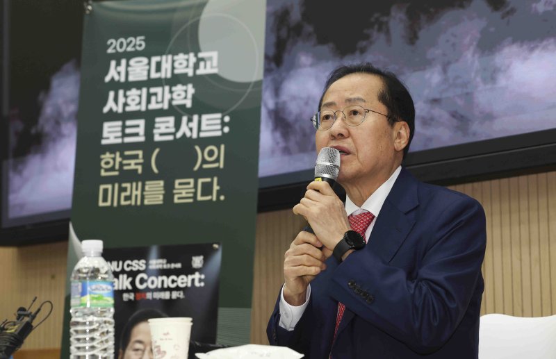 [서울=뉴시스] 김근수 기자 = 홍준표 대구시장이 지난달 19일 오후 서울시 관악구 서울대학교 사회과학대학에서 '한국 정치의 미래를 묻다’를 주제로 강연하고 있다. 2025.03.19. ks@newsis.com