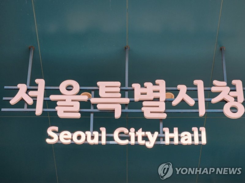 서울특별시청 (출처=연합뉴스)