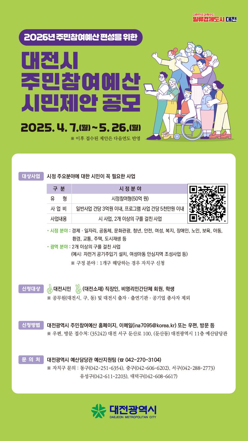 대전시의 2026년 주민참여예산 시민 제안 공모 관련 홍보 이미지