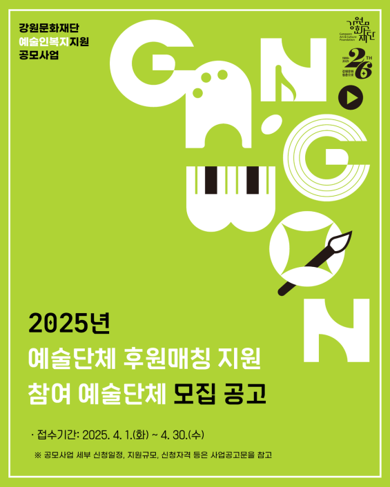 강원문화재단, 예술단체 후원매칭 지원사업 추진