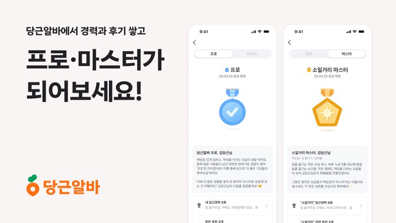 당근이 지역 기반 구인구직 서비스 '당근알바'에 구직자의 평판과 경력을 보여주는 '프로·마스터 배지' 시스템을 도입한다(당근 제공)2025.4.7/뉴스1