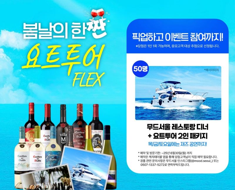 와인 한 병에 요트 한 척 따라온다.. 아영FBC, GS25 와인픽업 프로모션 진행