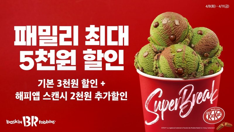 SPC 배스킨라빈스가 4월 이달의 맛 '아이스 그린티 킷캣'을 출시했다.(SPC 배스킨라빈스 제공)