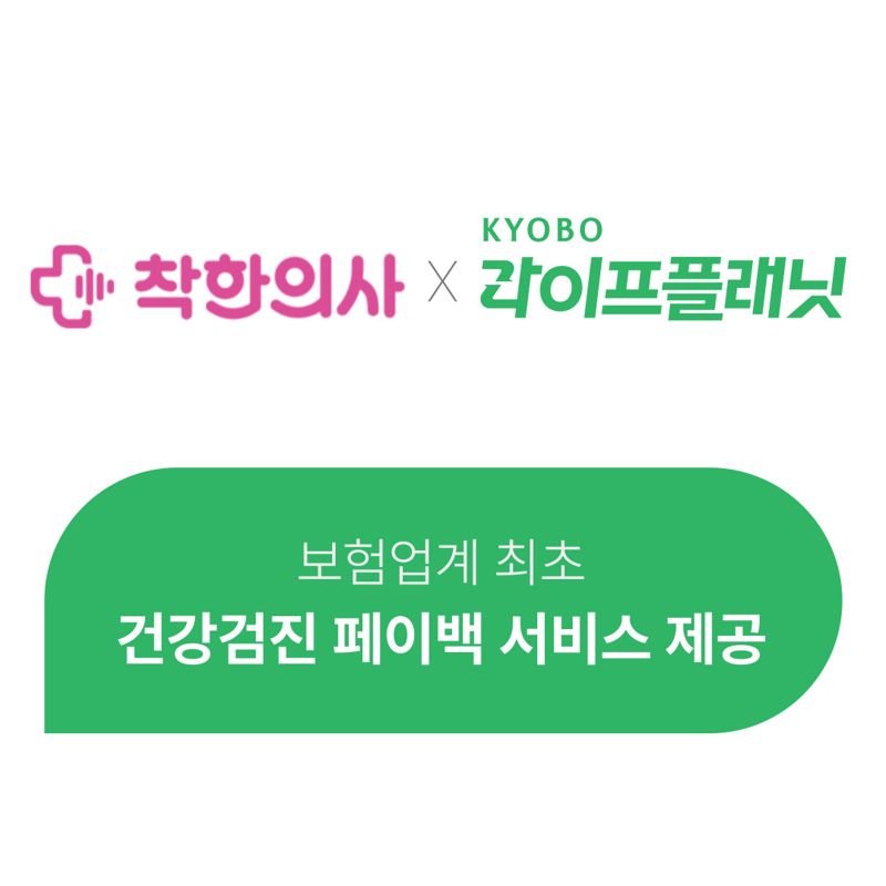 교보라플, 보험 가입자에게 건강검진 페이백 제공